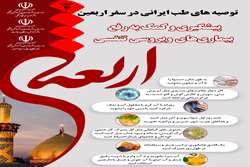آموزه های طب ایرانی در سفر اربعین